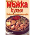 Мъжка кухня Мъжка кухня